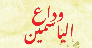 رواية "وداع الياسمين لـ أبو السعود محمد تحمل رسائل للشاب المغترب