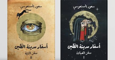 "أسفار مدينة الطين".. رواية للكويتى سعود السنعوسى بعد 8 سنوات من الغياب